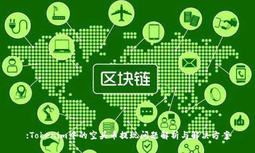 :Tokenim中的空头币提现问题解析与解决方案