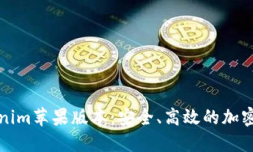 详解Tokenim苹果版本：安全、高效的加密货币钱包